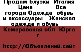 Продам блузки, Италия. › Цена ­ 1 000 - Все города Одежда, обувь и аксессуары » Женская одежда и обувь   . Кемеровская обл.,Юрга г.